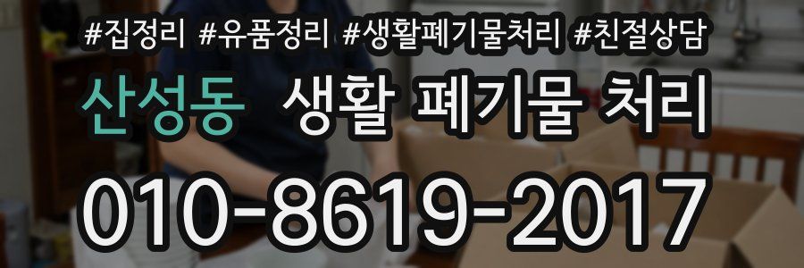 산성동 생활 폐기물 처리