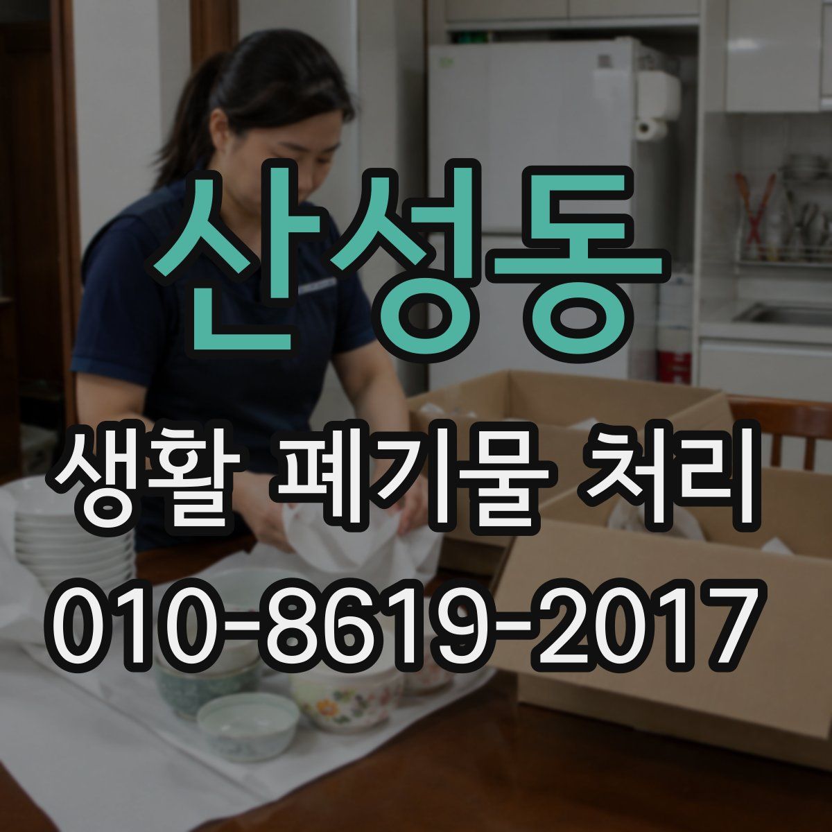 산성동 생활 폐기물 처리