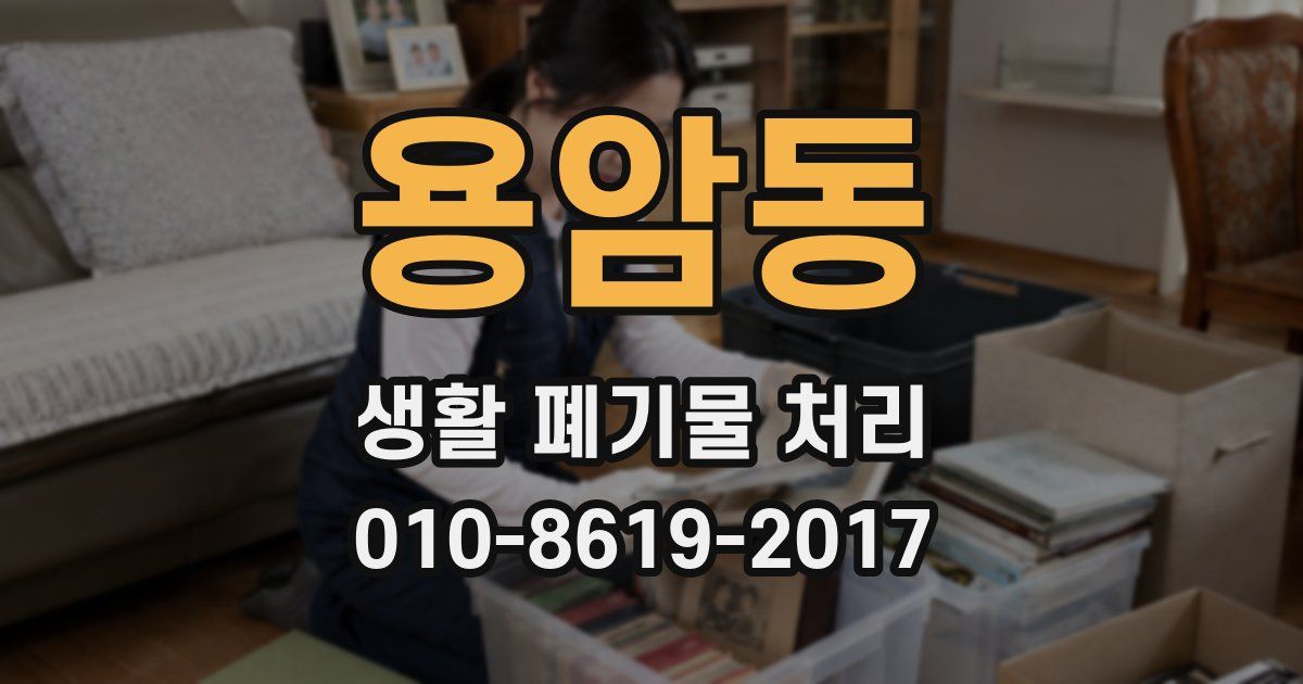 용암동 생활 폐기물 처리
