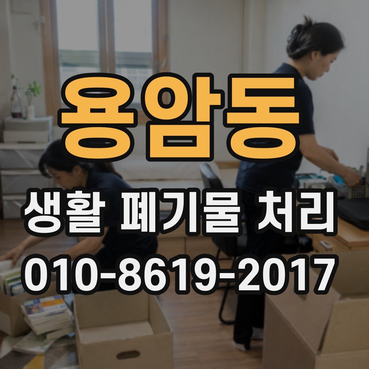 용암동 생활 폐기물 처리