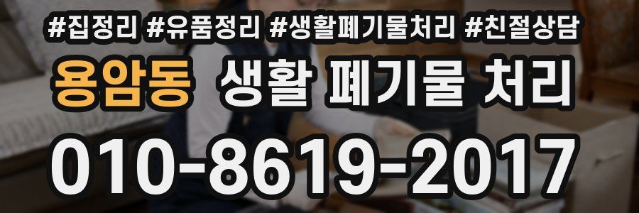 용암동 생활 폐기물 처리
