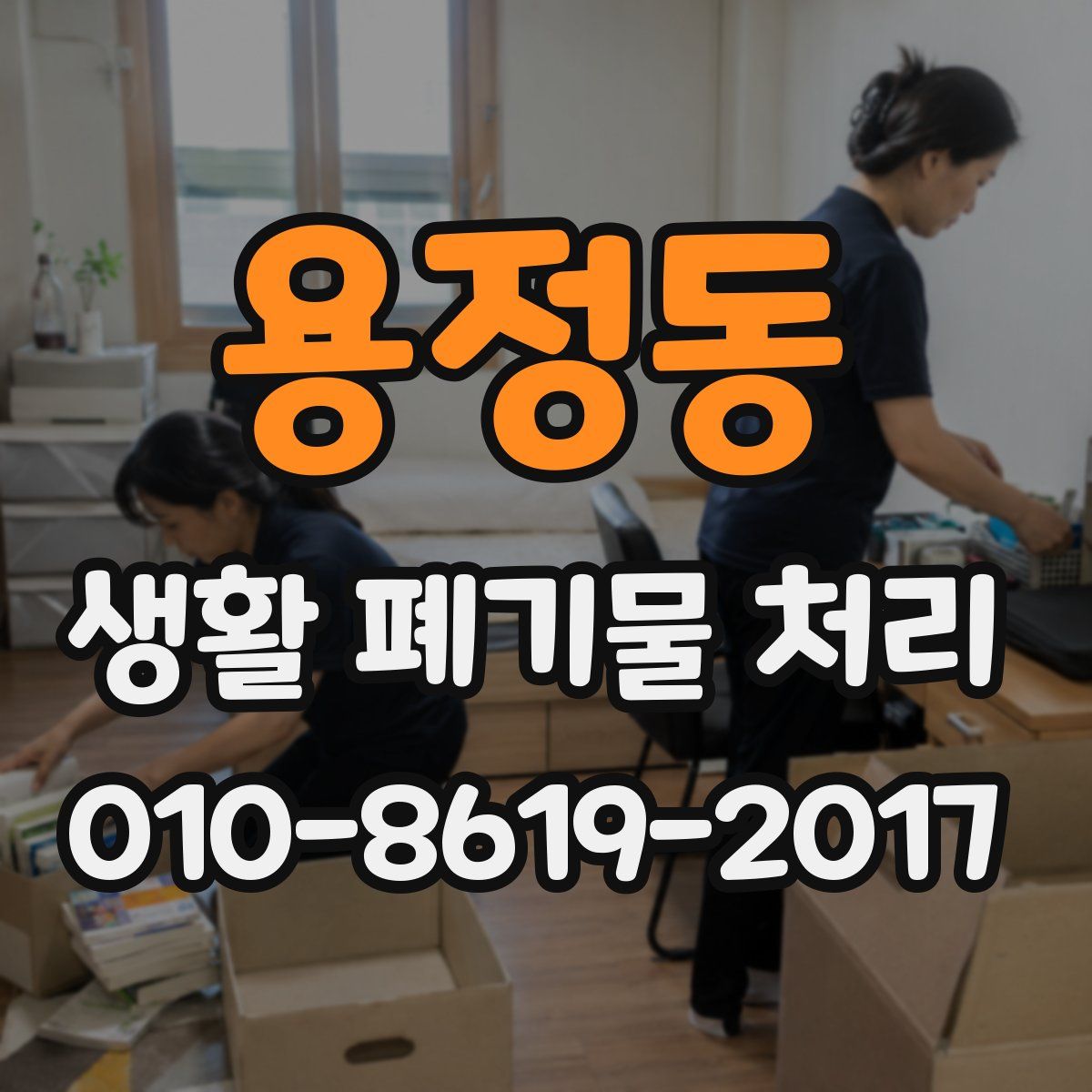 용정동 생활 폐기물 처리