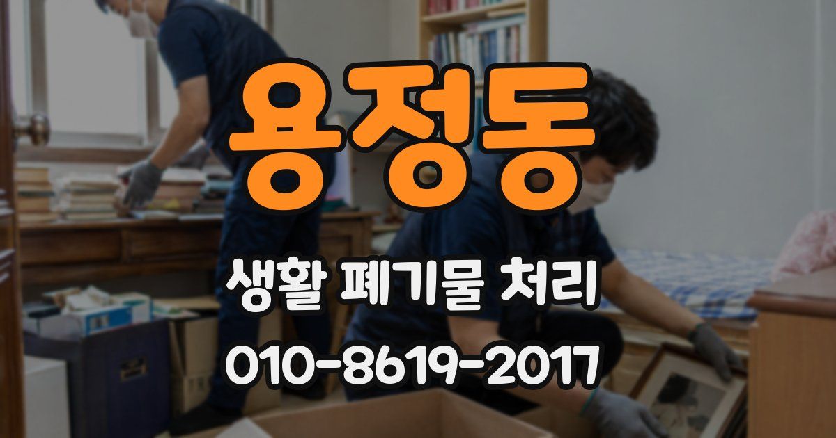 용정동 생활 폐기물 처리