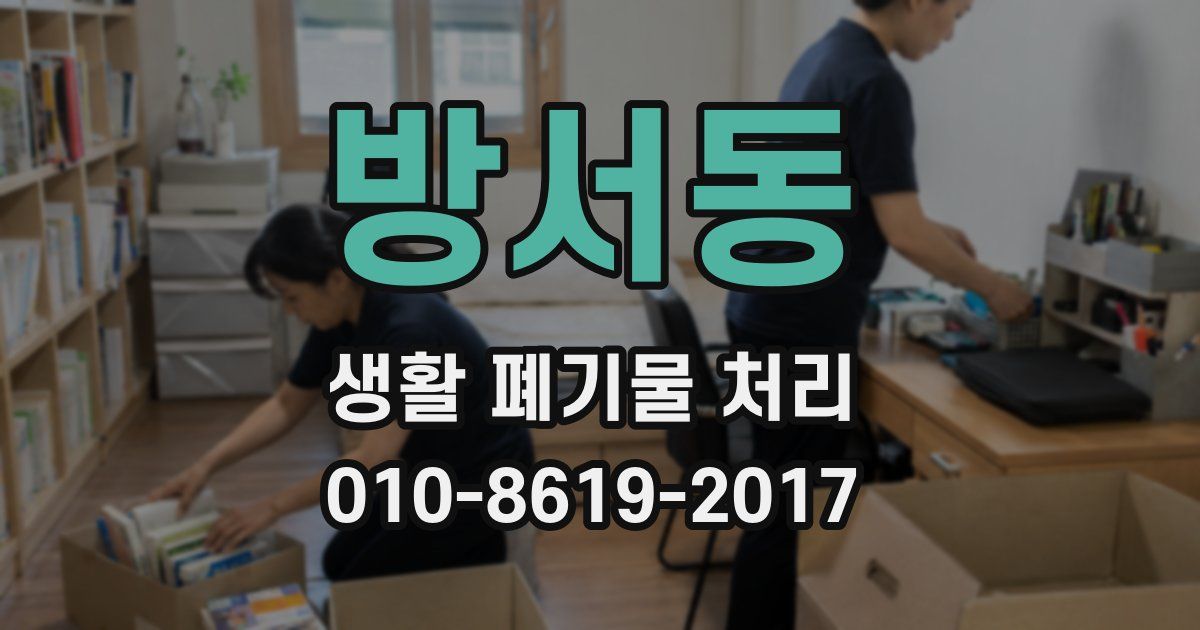 방서동 생활 폐기물 처리