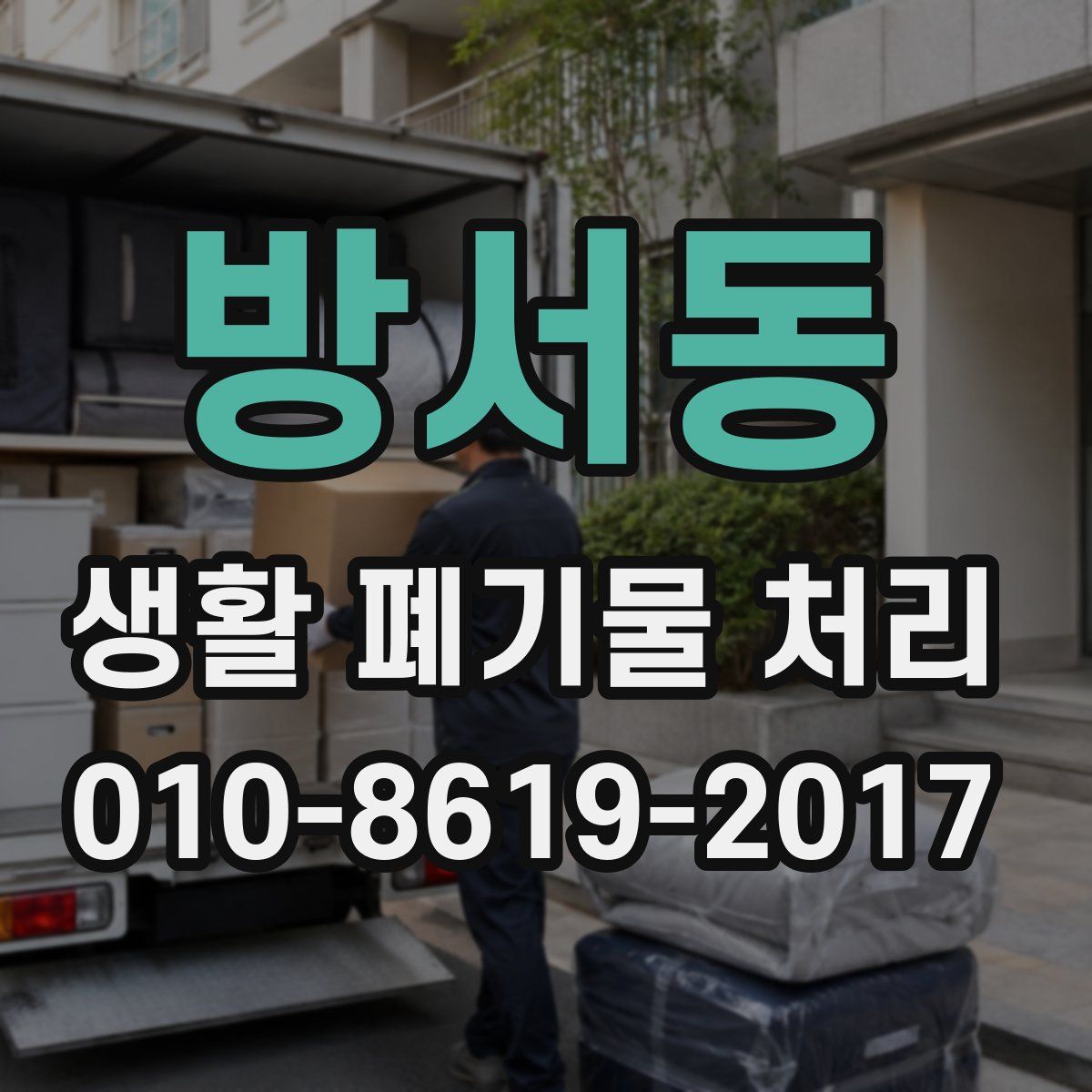 방서동 생활 폐기물 처리