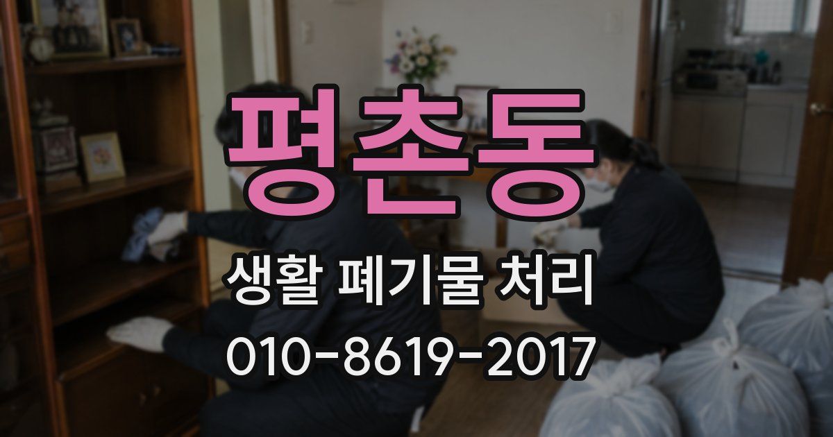 평촌동 생활 폐기물 처리