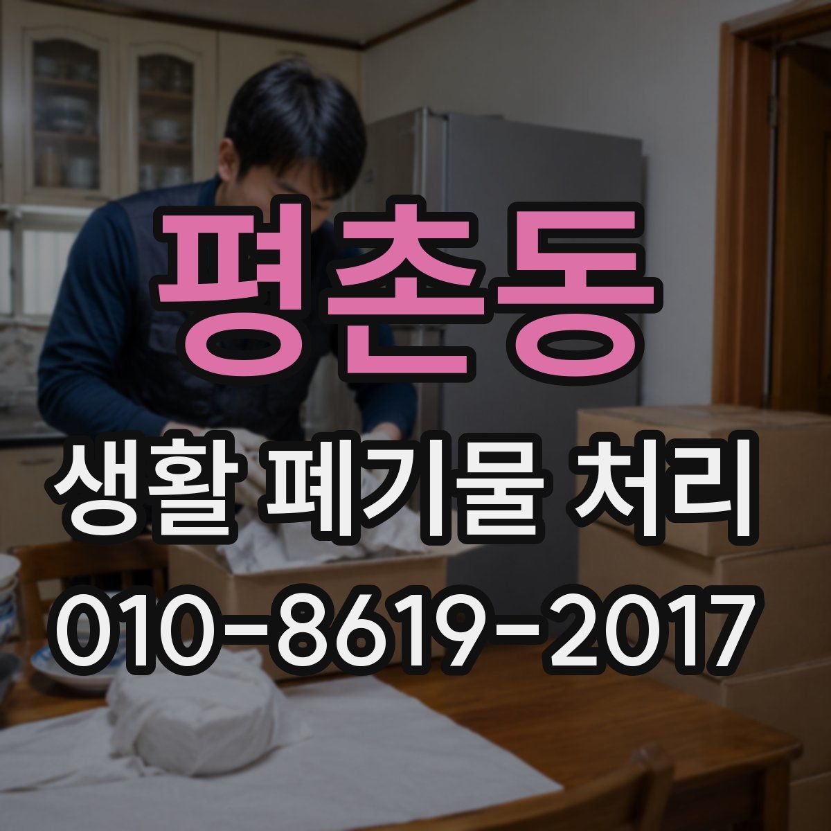 평촌동 생활 폐기물 처리