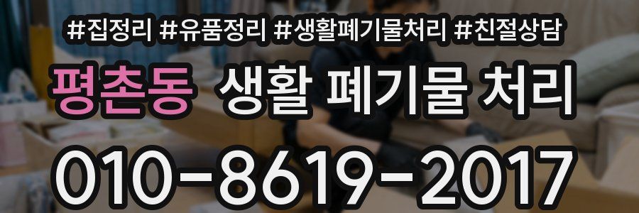 평촌동 생활 폐기물 처리