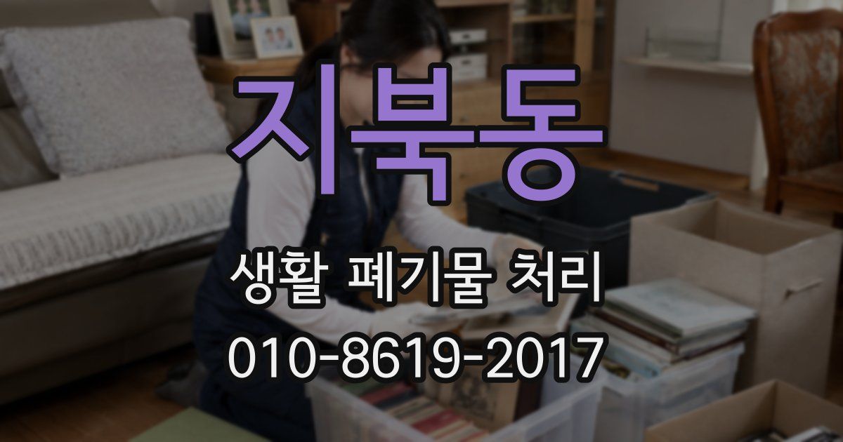 지북동 생활 폐기물 처리