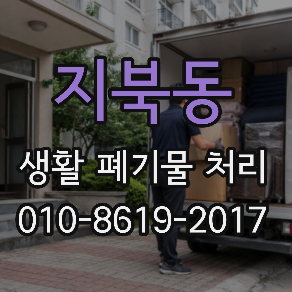 지북동 생활 폐기물 처리