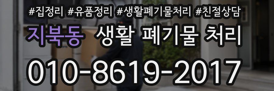 지북동 생활 폐기물 처리