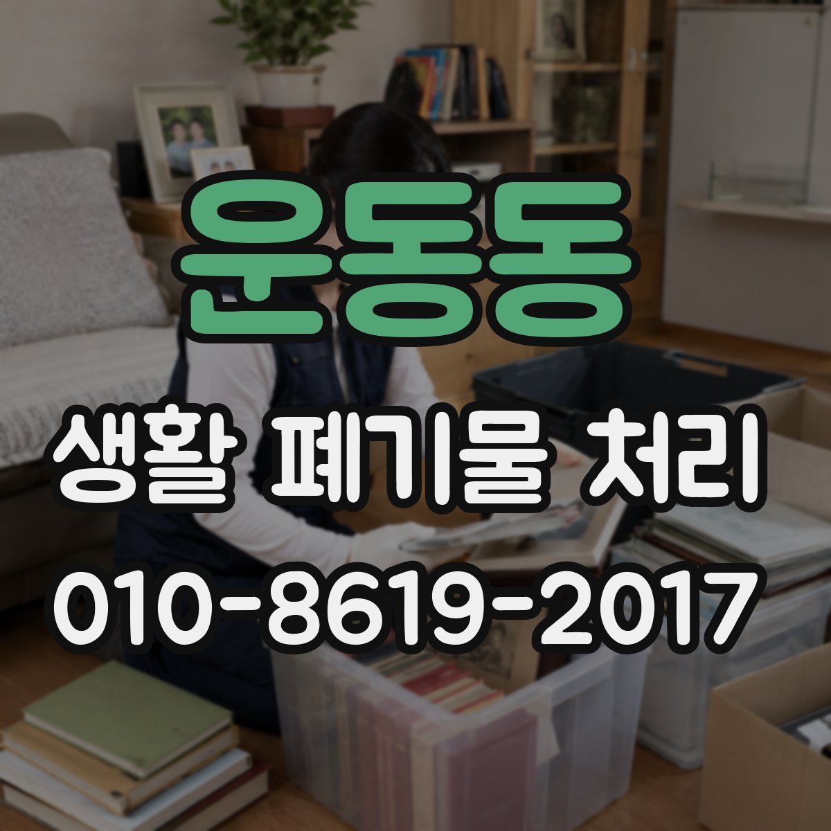 운동동 생활 폐기물 처리