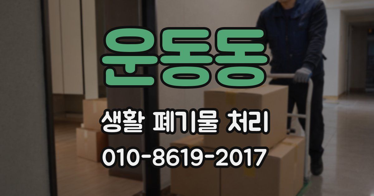 운동동 생활 폐기물 처리