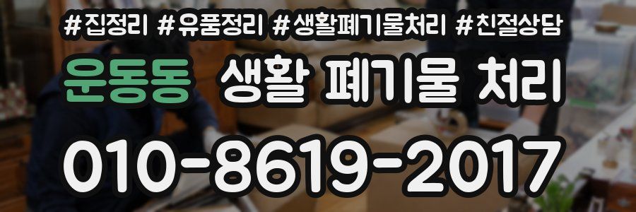 운동동 생활 폐기물 처리