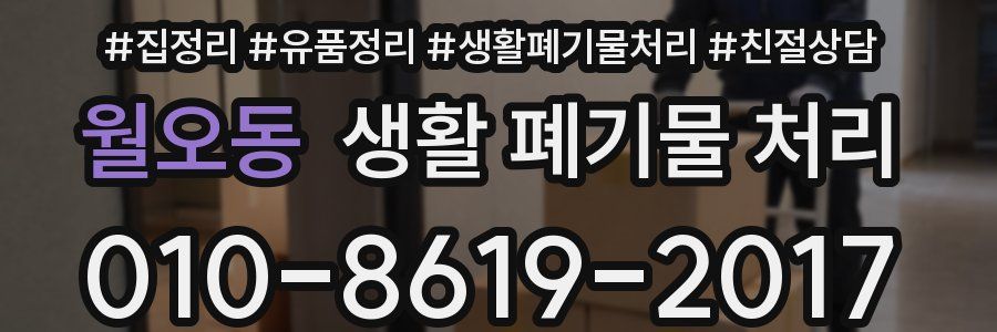 월오동 생활 폐기물 처리