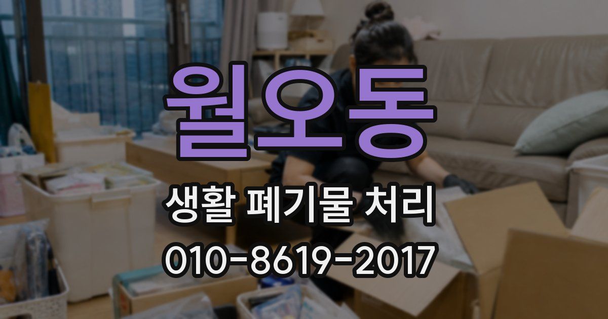 월오동 생활 폐기물 처리