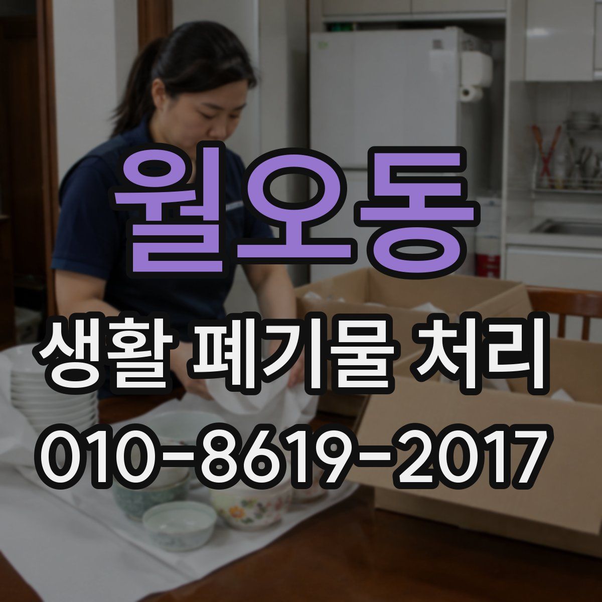 월오동 생활 폐기물 처리