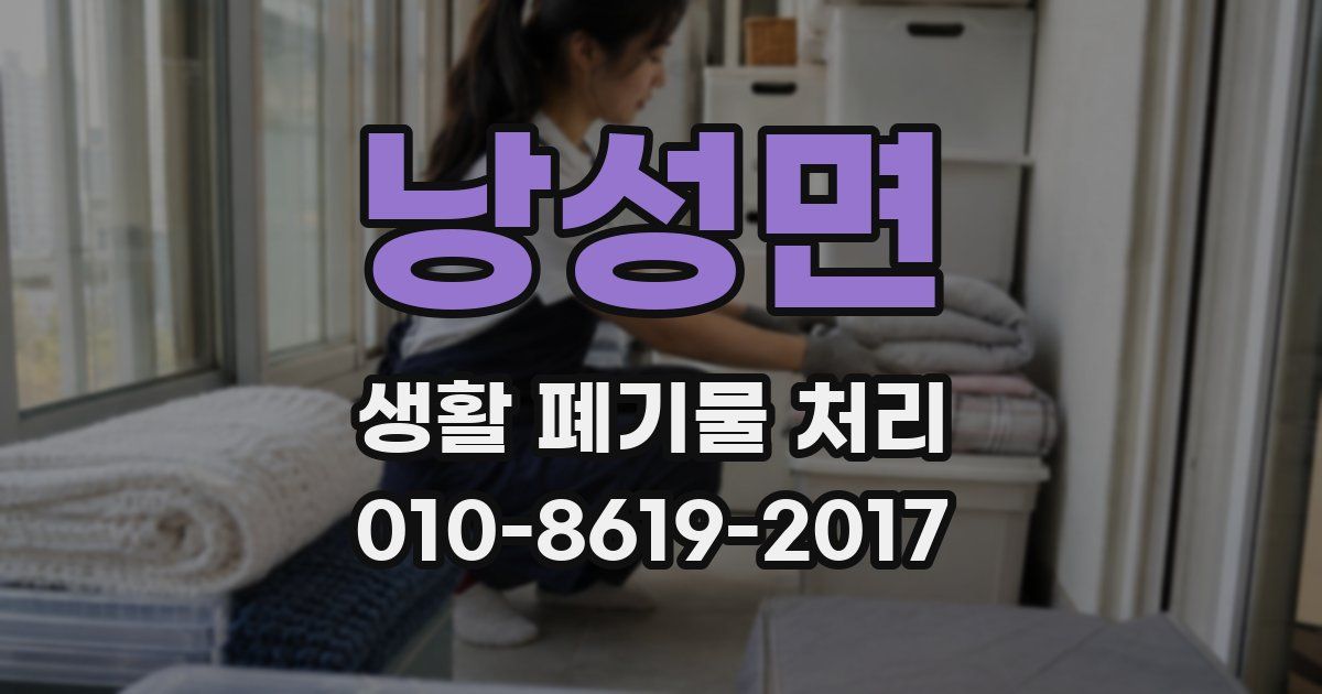 낭성면 생활 폐기물 처리