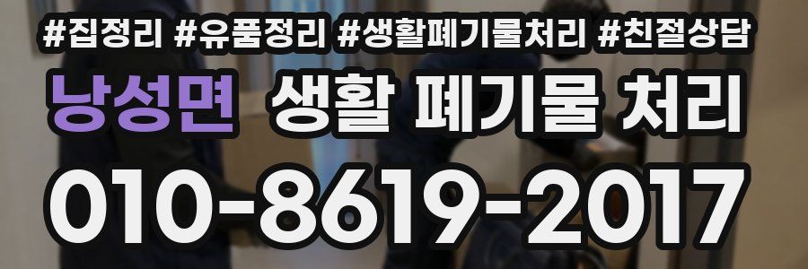 낭성면 생활 폐기물 처리