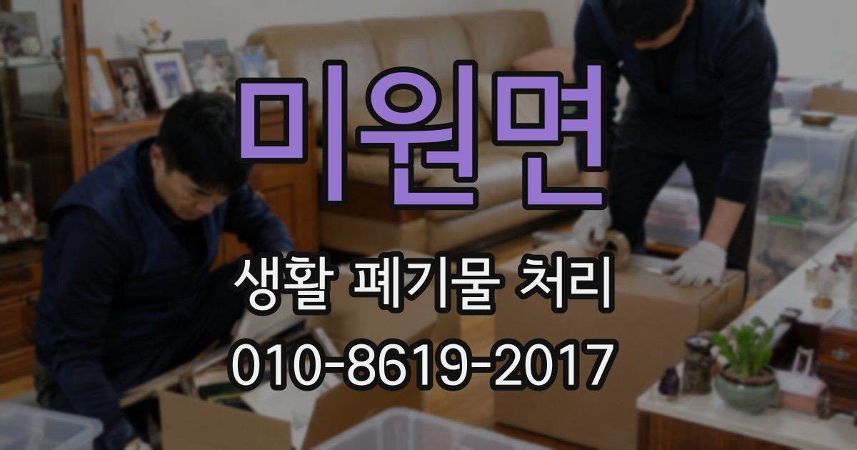 미원면 생활 폐기물 처리