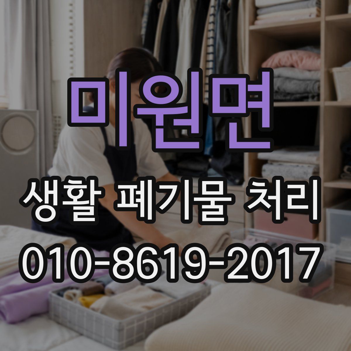 미원면 생활 폐기물 처리