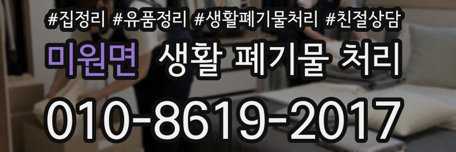 미원면 생활 폐기물 처리