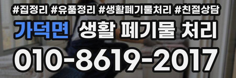 가덕면 생활 폐기물 처리