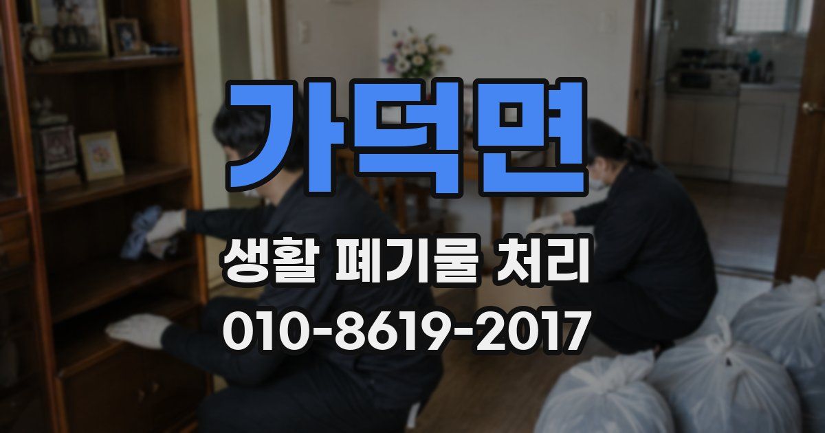 가덕면 생활 폐기물 처리