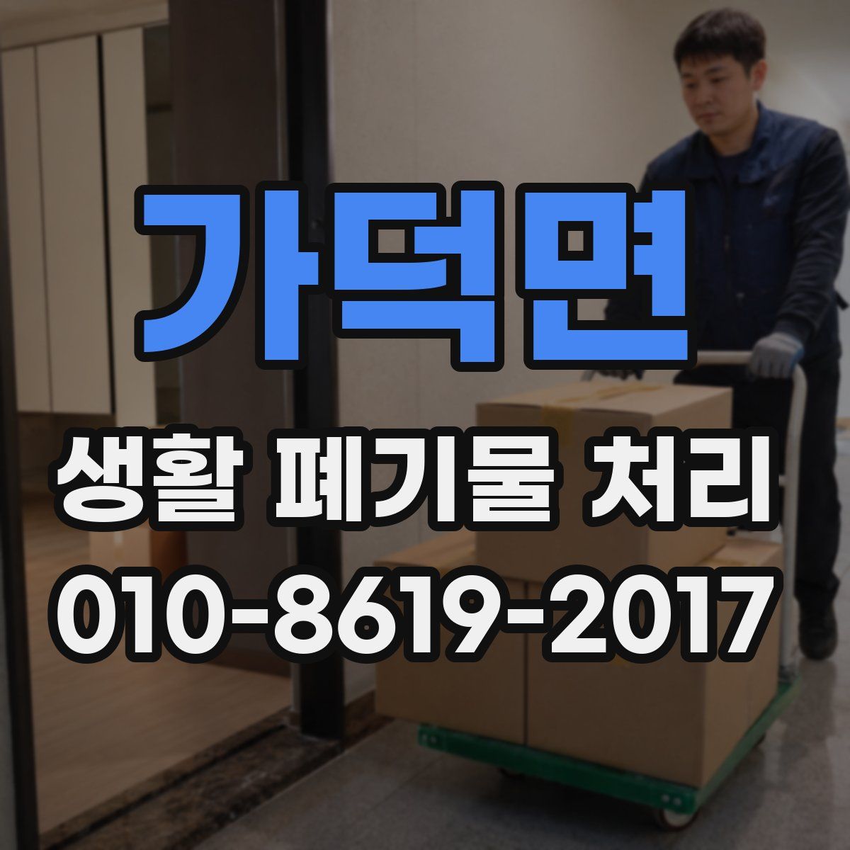 가덕면 생활 폐기물 처리
