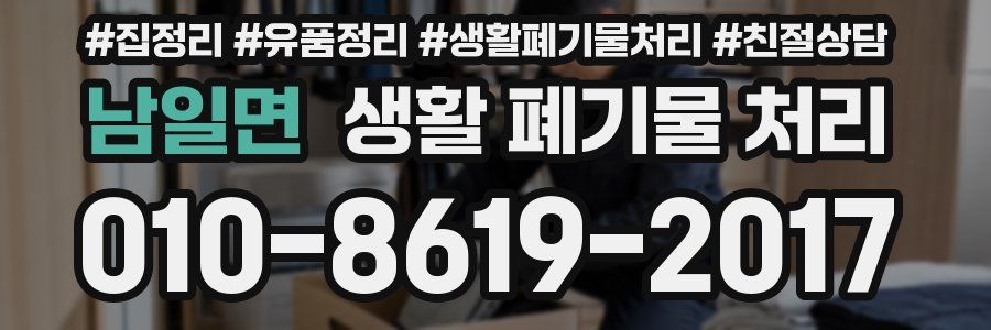 남일면 생활 폐기물 처리