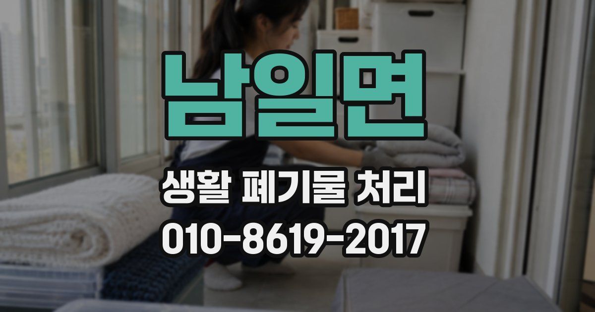 남일면 생활 폐기물 처리