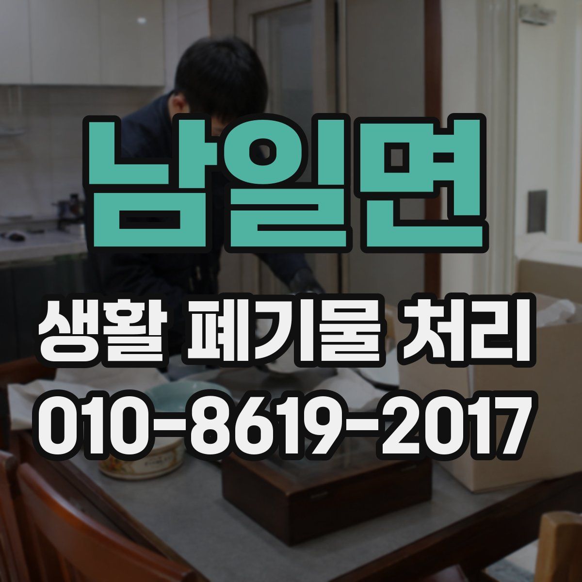 남일면 생활 폐기물 처리