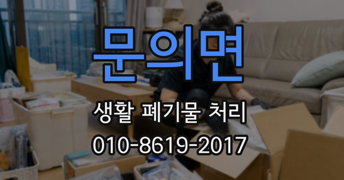 문의면 생활 폐기물 처리