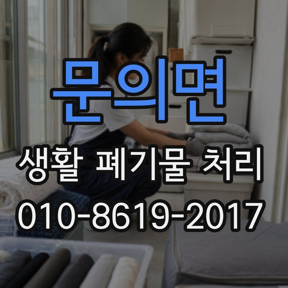 문의면 생활 폐기물 처리