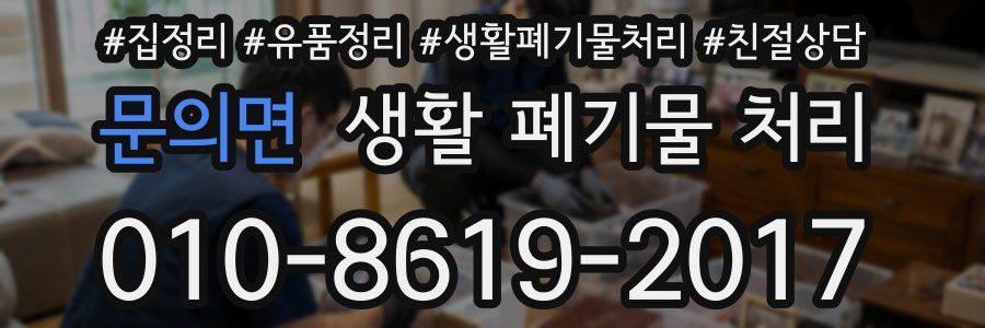 문의면 생활 폐기물 처리