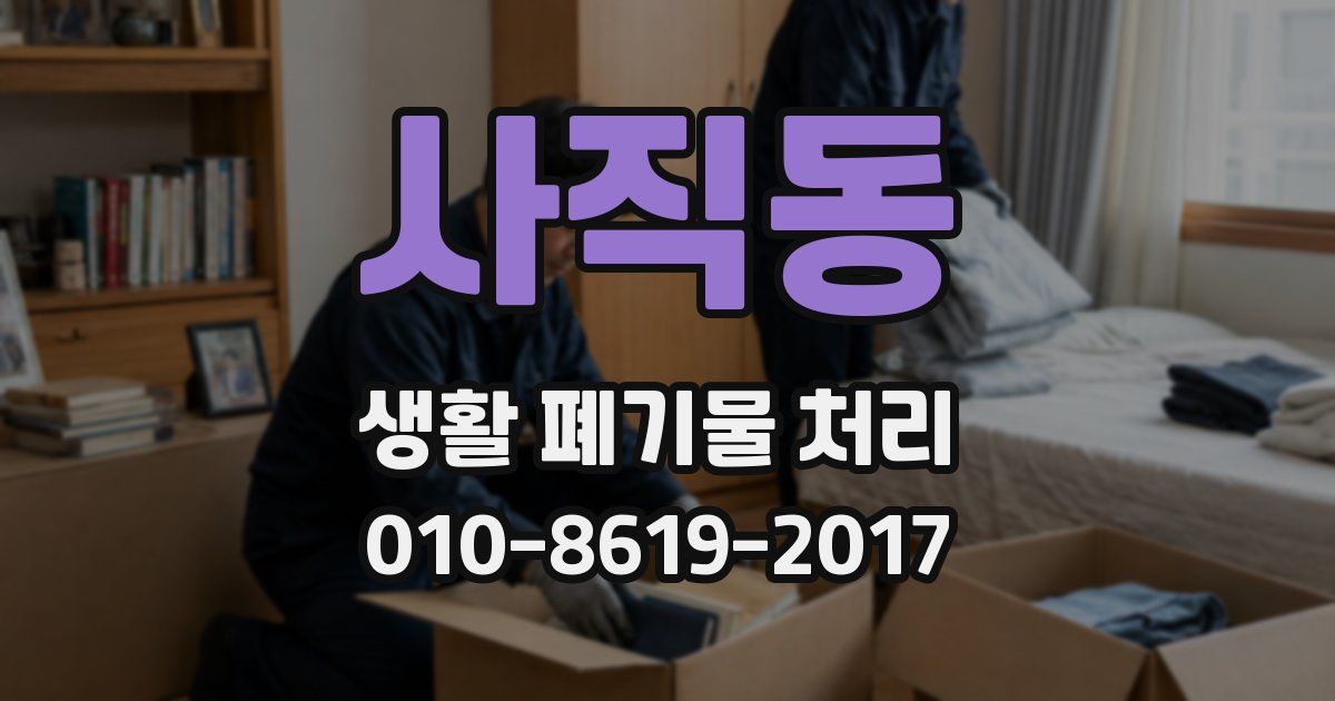 사직동 생활 폐기물 처리