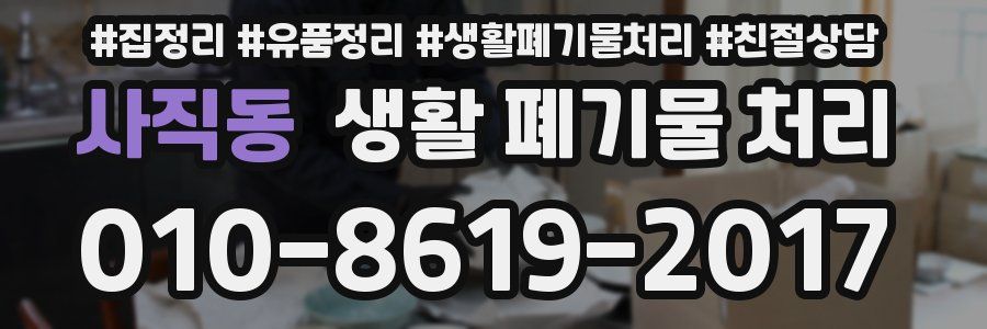 사직동 생활 폐기물 처리