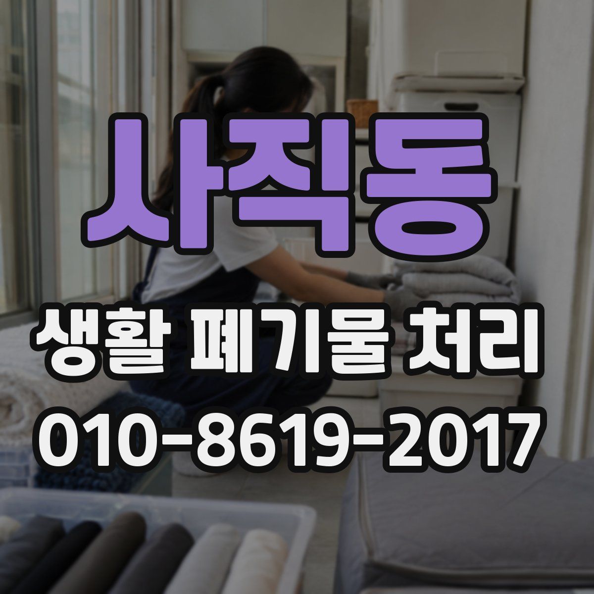 사직동 생활 폐기물 처리