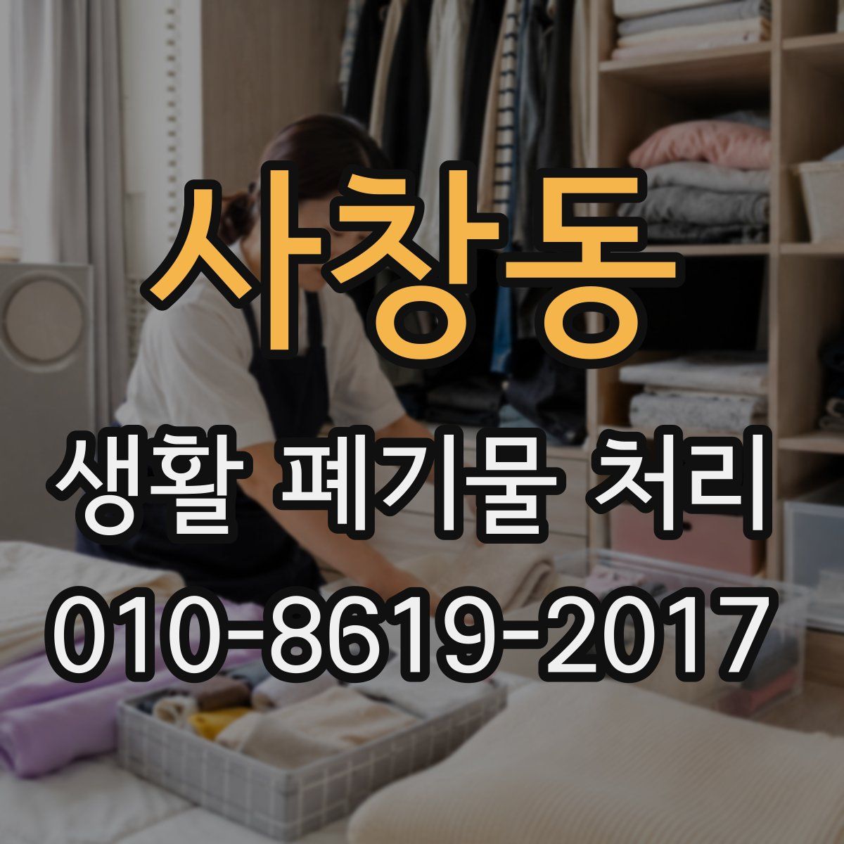 사창동 생활 폐기물 처리