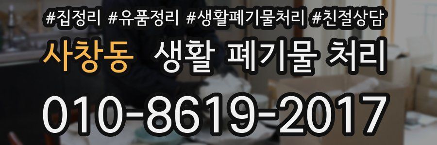 사창동 생활 폐기물 처리
