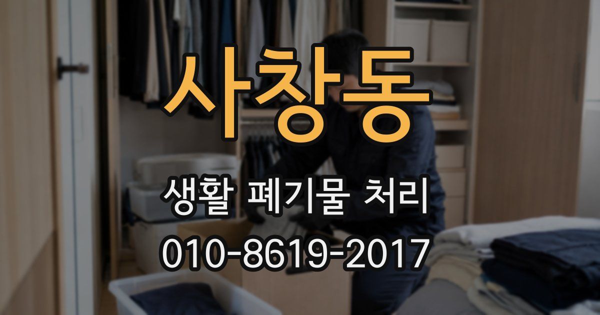 사창동 생활 폐기물 처리