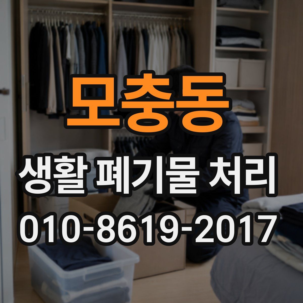 모충동 생활 폐기물 처리