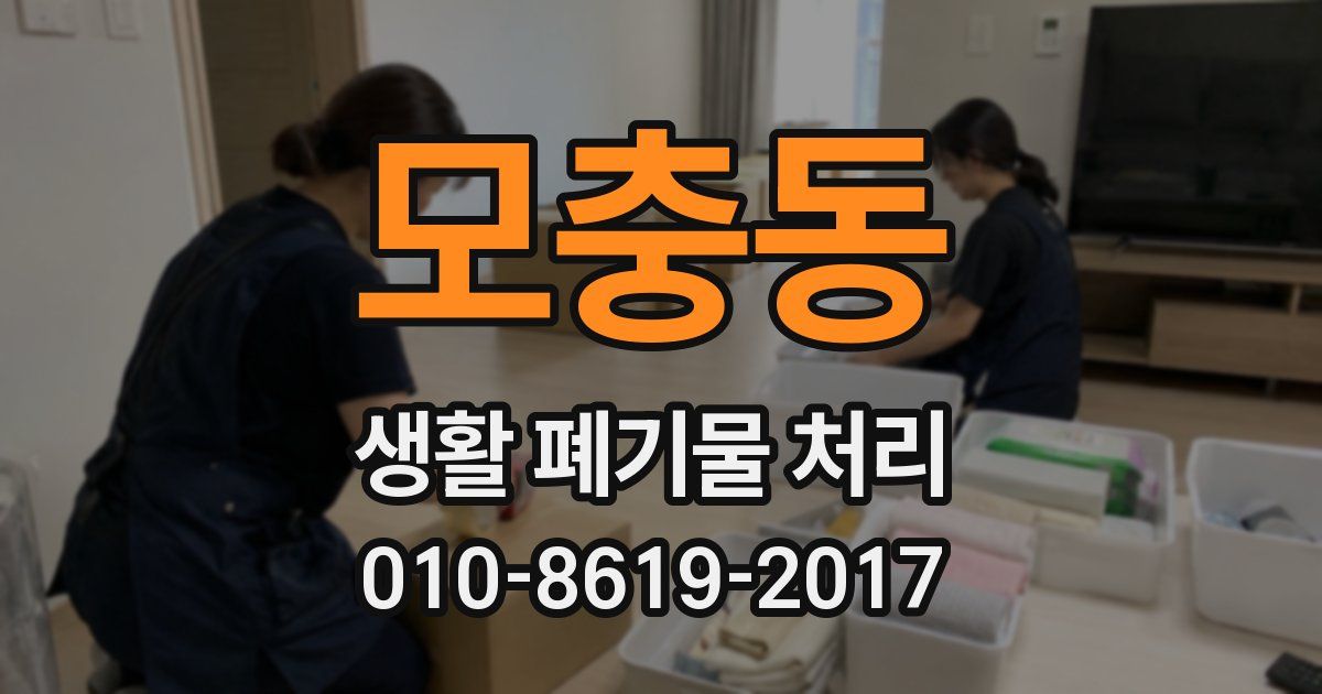 모충동 생활 폐기물 처리