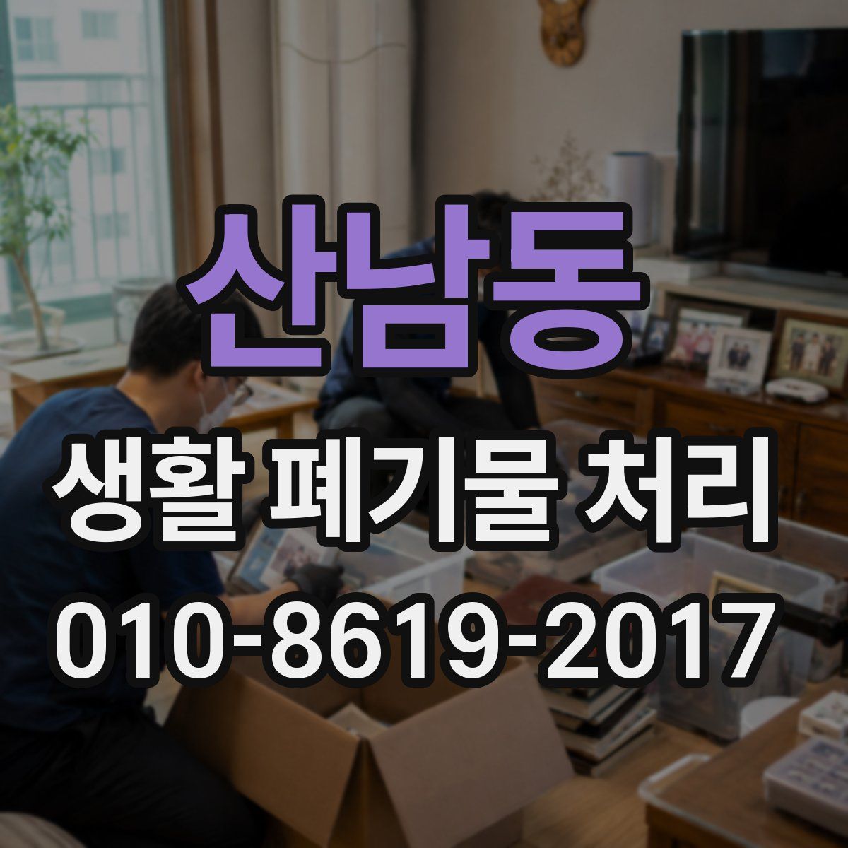 산남동 생활 폐기물 처리