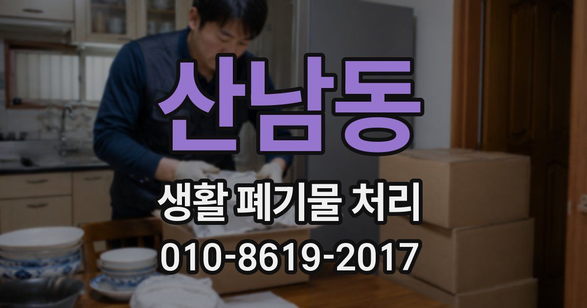 산남동 생활 폐기물 처리