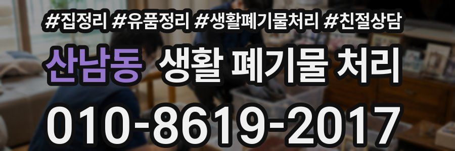 산남동 생활 폐기물 처리