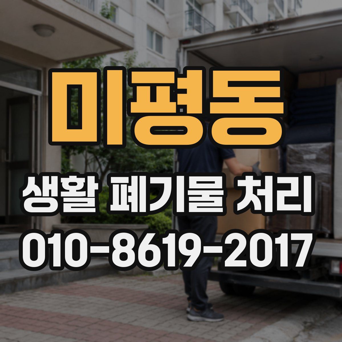 미평동 생활 폐기물 처리