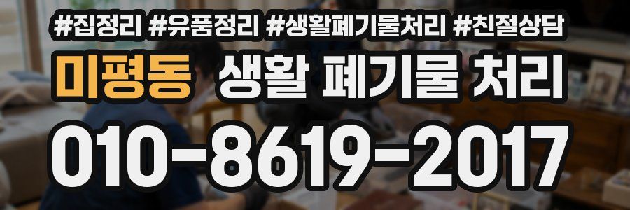 미평동 생활 폐기물 처리