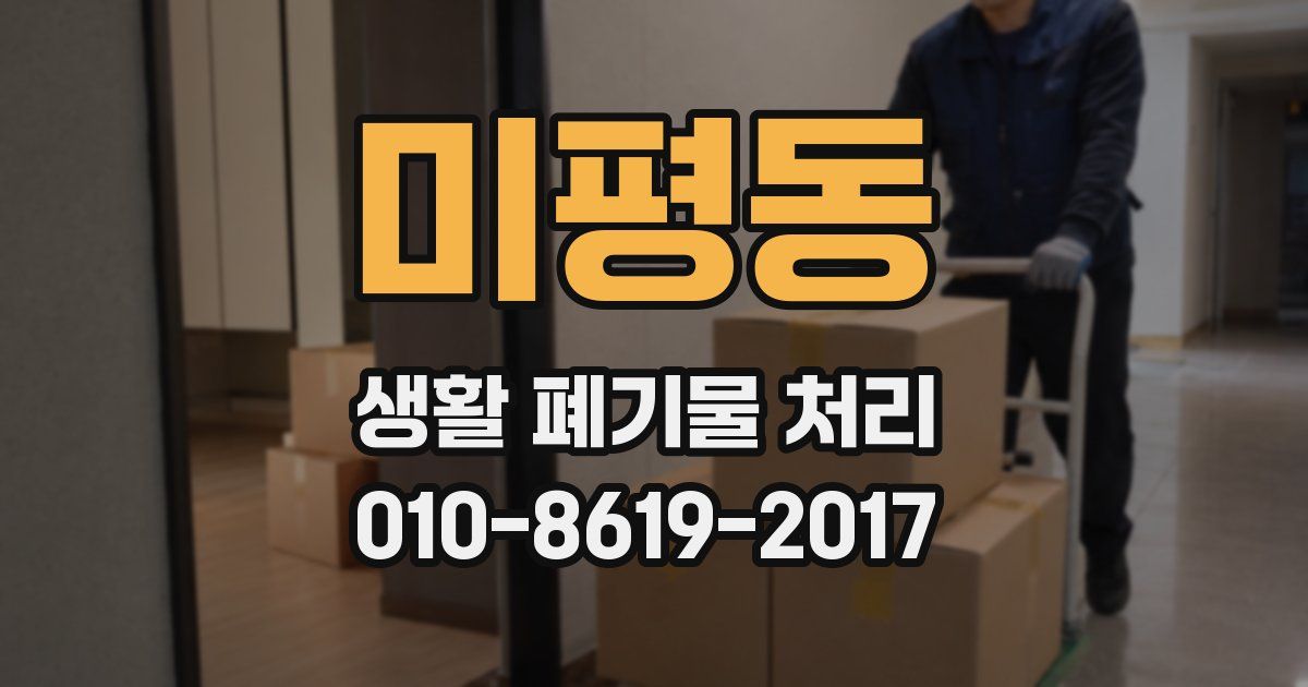 미평동 생활 폐기물 처리