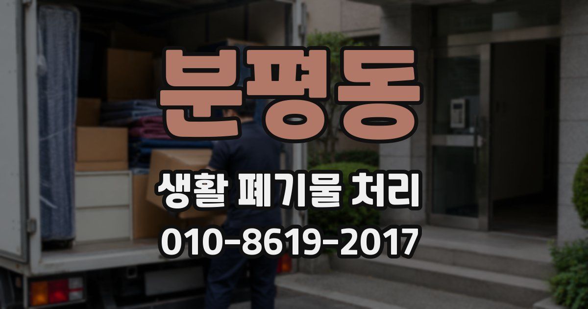 분평동 생활 폐기물 처리